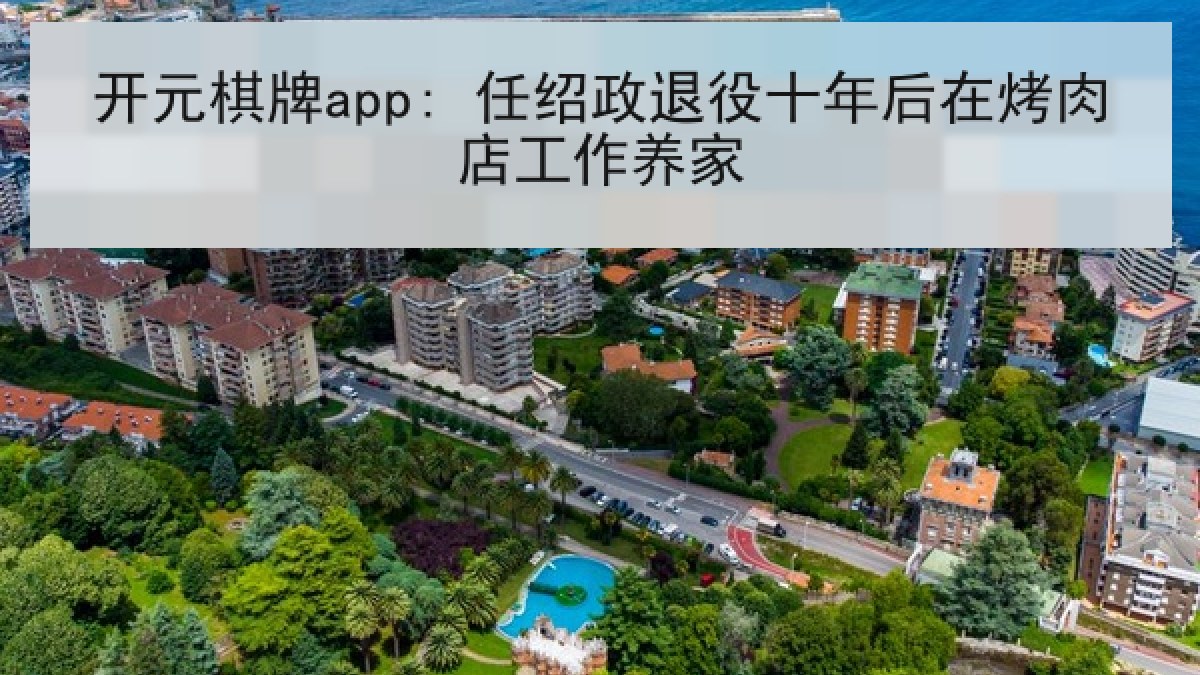 开元棋牌app: 任绍政退役十年后在烤肉店工作养家 开元棋牌app: 任绍政退役十年后在烤肉店工作养家