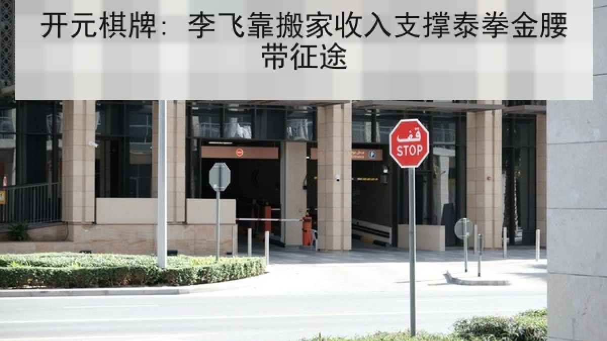 开元棋牌: 李飞靠搬家收入支撑泰拳金腰带征途