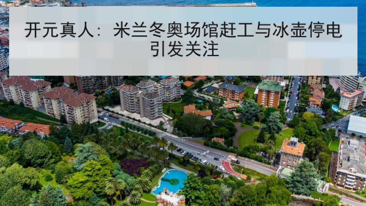 开元真人: 米兰冬奥场馆赶工与冰壶停电引发关注