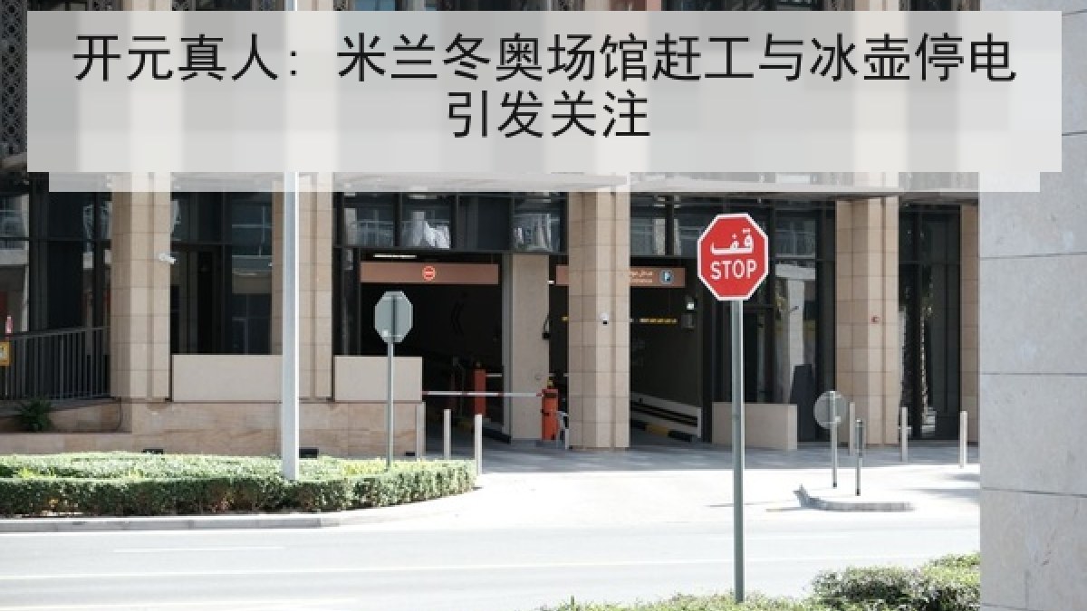 开元真人: 米兰冬奥场馆赶工与冰壶停电引发关注