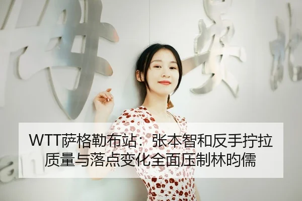 sa-ge-lei-bu-zhan-zhang-ben-zhi-he-fan-shou-ning-la-zhi-liang-yu-luo-dian-bian-hua-quan-mian-ya-zhi-lin-yun-ru-3-887.jpg
