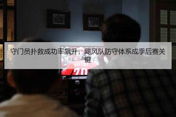 shou-men-yuan-pu-jiu-cheng-gong-lv-biao-sheng-ju-feng-dui-fang-shou-ti-xi-cheng-ji-hou-sai-guan-jian-3-872.jpg