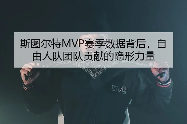 斯图尔特MVP赛季数据背后，自由人队团队贡献的隐形力量