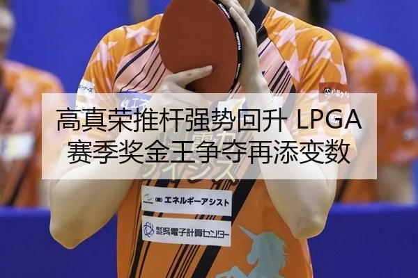 高真荣推杆强势回升 LPGA赛季奖金王争夺再添变数