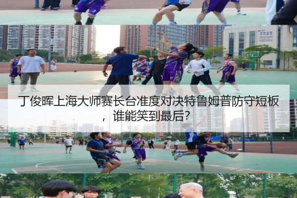 丁俊晖上海大师赛长台准度对决特鲁姆普防守短板，谁能笑到最后？