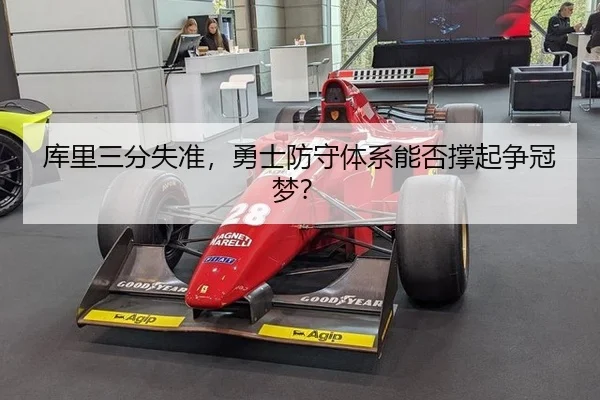 库里三分失准，勇士防守体系能否撑起争冠梦？