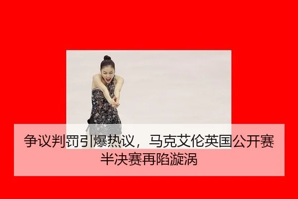 争议判罚引爆热议，马克艾伦英国公开赛半决赛再陷漩涡