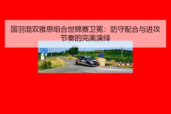 guo-yu-hun-shuang-ya-si-zu-he-shi-jin-sai-wei-mian-fang-shou-pei-he-yu-jin-gong-jie-zou-de-wan-mei-yan-yi-2-156.jpg