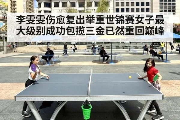 李雯雯伤愈复出举重世锦赛女子最大级别成功包揽三金已然重回巅峰