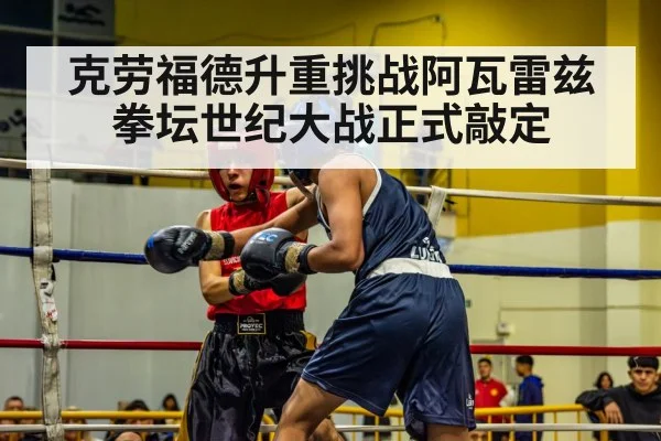 克劳福德升重挑战阿瓦雷兹拳坛世纪大战正式敲定