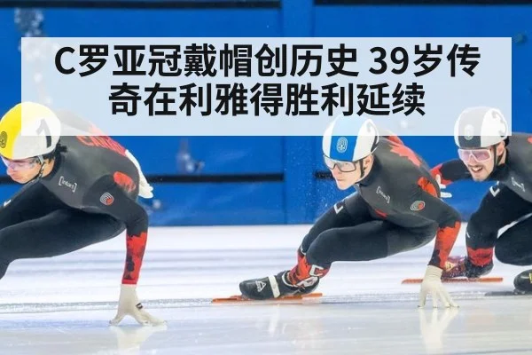 C罗亚冠戴帽创历史 39岁传奇在利雅得胜利延续