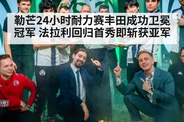 勒芒24小时耐力赛丰田成功卫冕冠军 法拉利回归首秀即斩获亚军