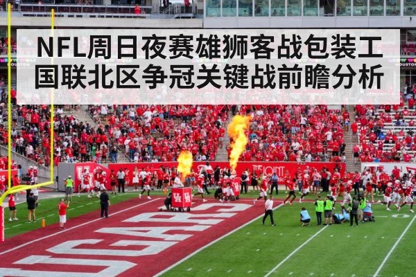 NFL周日夜赛雄狮客战包装工国联北区争冠关键战前瞻分析