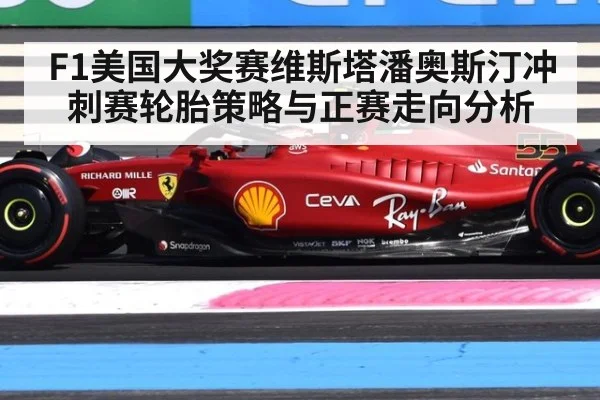 F1美国大奖赛维斯塔潘奥斯汀冲刺赛轮胎策略与正赛走向分析